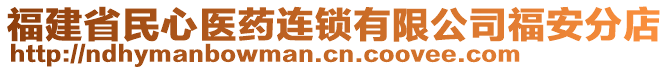 福建省民心醫(yī)藥連鎖有限公司福安分店