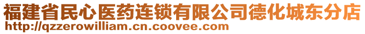 福建省民心醫(yī)藥連鎖有限公司德化城東分店