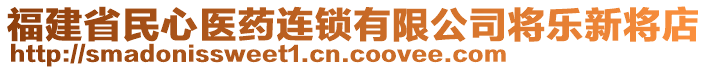 福建省民心醫(yī)藥連鎖有限公司將樂(lè)新將店