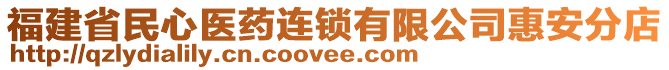 福建省民心醫(yī)藥連鎖有限公司惠安分店