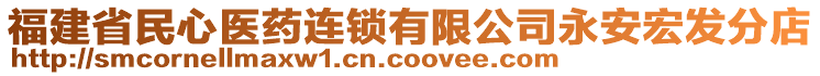 福建省民心醫(yī)藥連鎖有限公司永安宏發(fā)分店