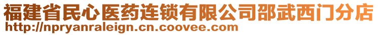 福建省民心醫(yī)藥連鎖有限公司邵武西門分店