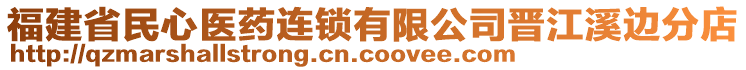 福建省民心醫(yī)藥連鎖有限公司晉江溪邊分店