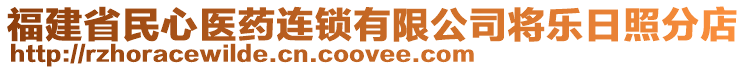 福建省民心醫(yī)藥連鎖有限公司將樂日照分店