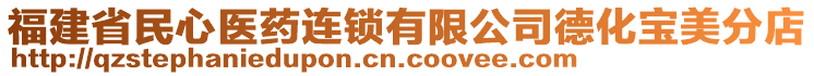 福建省民心醫(yī)藥連鎖有限公司德化寶美分店