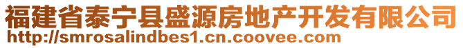 福建省泰寧縣盛源房地產開發有限公司