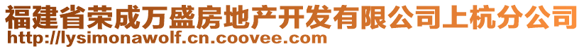 福建省榮成萬盛房地產(chǎn)開發(fā)有限公司上杭分公司