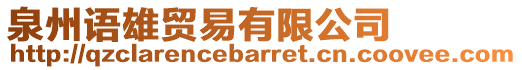 泉州語雄貿(mào)易有限公司