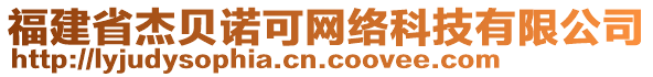 福建省杰貝諾可網(wǎng)絡(luò)科技有限公司