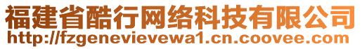 福建省酷行網(wǎng)絡(luò)科技有限公司