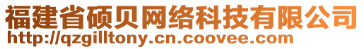 福建省碩貝網(wǎng)絡(luò)科技有限公司