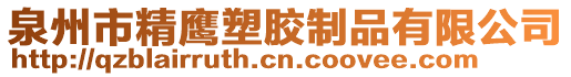 泉州市精鷹塑膠制品有限公司