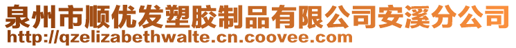 泉州市順優(yōu)發(fā)塑膠制品有限公司安溪分公司