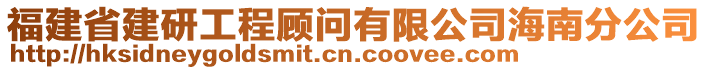 福建省建研工程顧問有限公司海南分公司