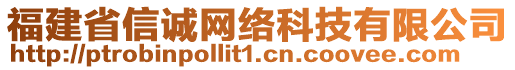 福建省信誠網(wǎng)絡(luò)科技有限公司