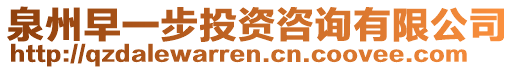 泉州早一步投資咨詢有限公司