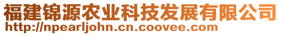 福建錦源農(nóng)業(yè)科技發(fā)展有限公司