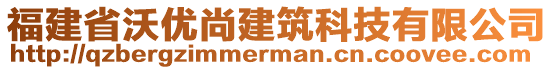 福建省沃優(yōu)尚建筑科技有限公司