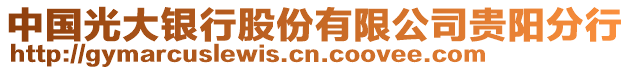 中國光大銀行股份有限公司貴陽分行