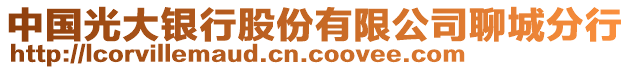 中國光大銀行股份有限公司聊城分行