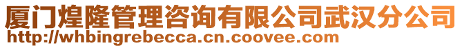 廈門煌隆管理咨詢有限公司武漢分公司