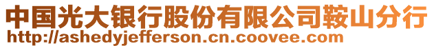 中國光大銀行股份有限公司鞍山分行