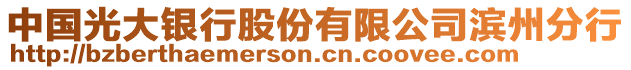 中國(guó)光大銀行股份有限公司濱州分行