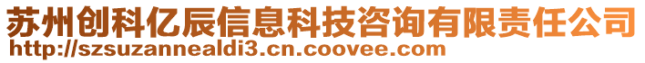 蘇州創(chuàng)科億辰信息科技咨詢有限責任公司