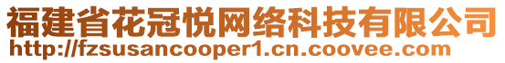 福建省花冠悅網(wǎng)絡(luò)科技有限公司