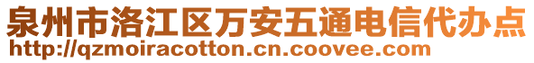 泉州市洛江區(qū)萬安五通電信代辦點(diǎn)