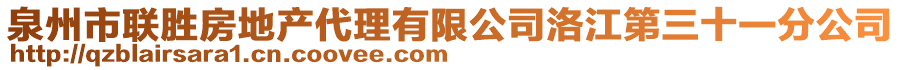 泉州市聯(lián)勝房地產(chǎn)代理有限公司洛江第三十一分公司