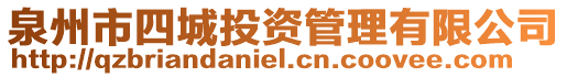 泉州市四城投資管理有限公司