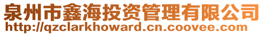 泉州市鑫海投資管理有限公司