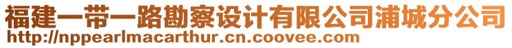 福建一帶一路勘察設(shè)計有限公司浦城分公司