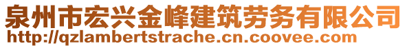 泉州市宏興金峰建筑勞務(wù)有限公司