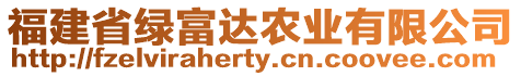 福建省綠富達(dá)農(nóng)業(yè)有限公司