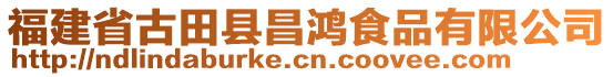 福建省古田縣昌鴻食品有限公司