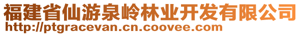 福建省仙游泉嶺林業(yè)開發(fā)有限公司