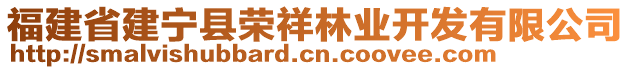 福建省建寧縣榮祥林業(yè)開(kāi)發(fā)有限公司