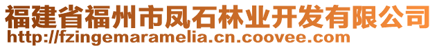 福建省福州市鳳石林業(yè)開發(fā)有限公司