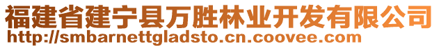 福建省建寧縣萬(wàn)勝林業(yè)開(kāi)發(fā)有限公司