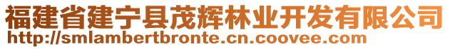 福建省建寧縣茂輝林業(yè)開發(fā)有限公司