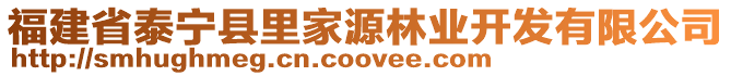 福建省泰寧縣里家源林業(yè)開發(fā)有限公司