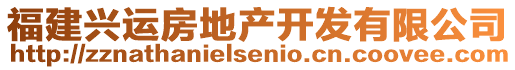 福建興運(yùn)房地產(chǎn)開發(fā)有限公司