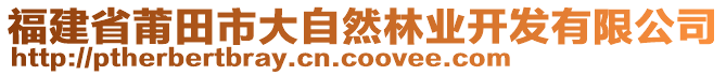 福建省莆田市大自然林業(yè)開發(fā)有限公司