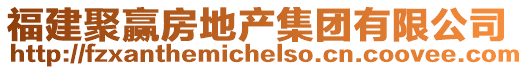 福建聚贏房地產(chǎn)集團有限公司