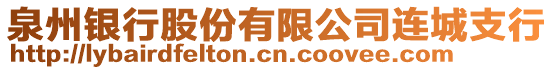 泉州銀行股份有限公司連城支行