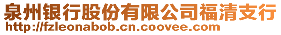 泉州銀行股份有限公司福清支行