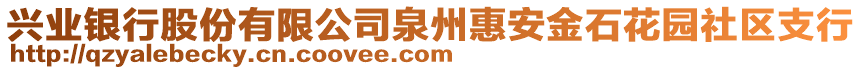 興業(yè)銀行股份有限公司泉州惠安金石花園社區(qū)支行