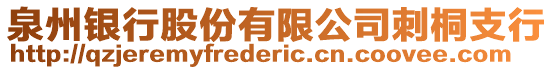 泉州銀行股份有限公司刺桐支行